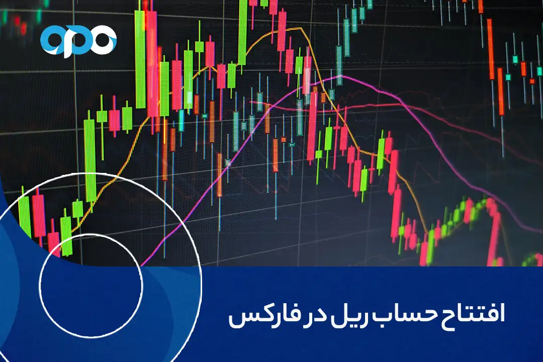 افتتاح حساب ریل در فارکس