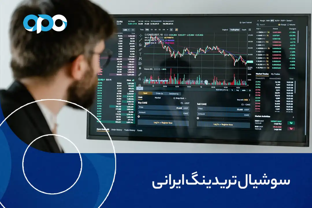 سوشیال تریدنیگ ایرانی