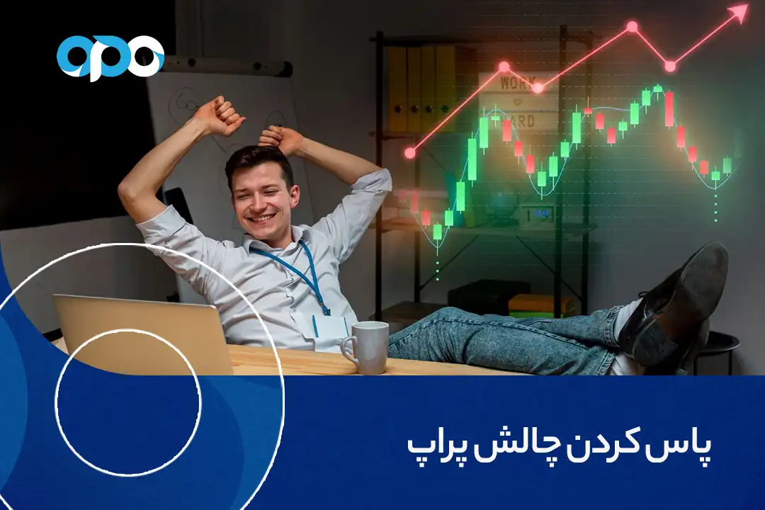 پاس کردن چالش پراپ