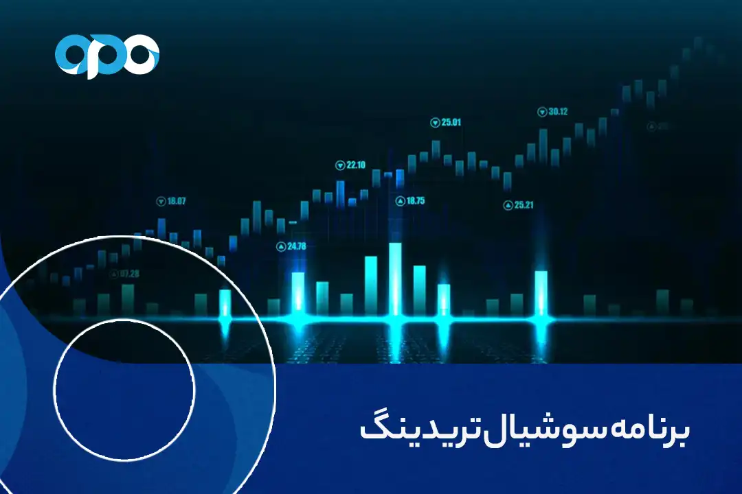 برنامه سوشیال تریدینگ