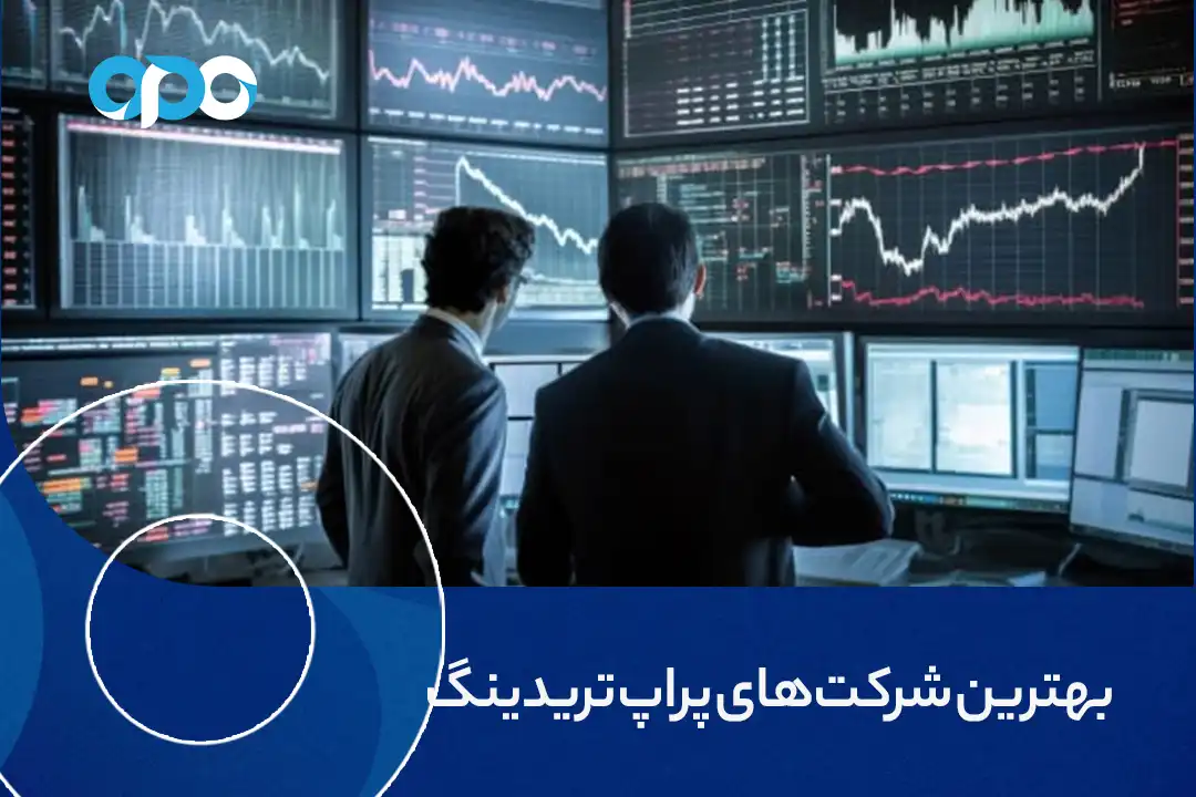 بهترین شرکت های پراپ تریدینگ