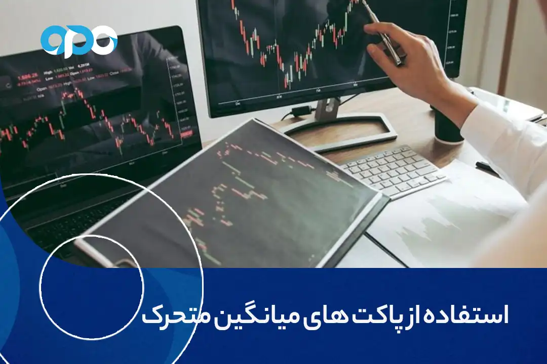 استفاده از پاکت های میانگین متحرک