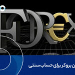 بهترین بروکر برای حساب سنتی