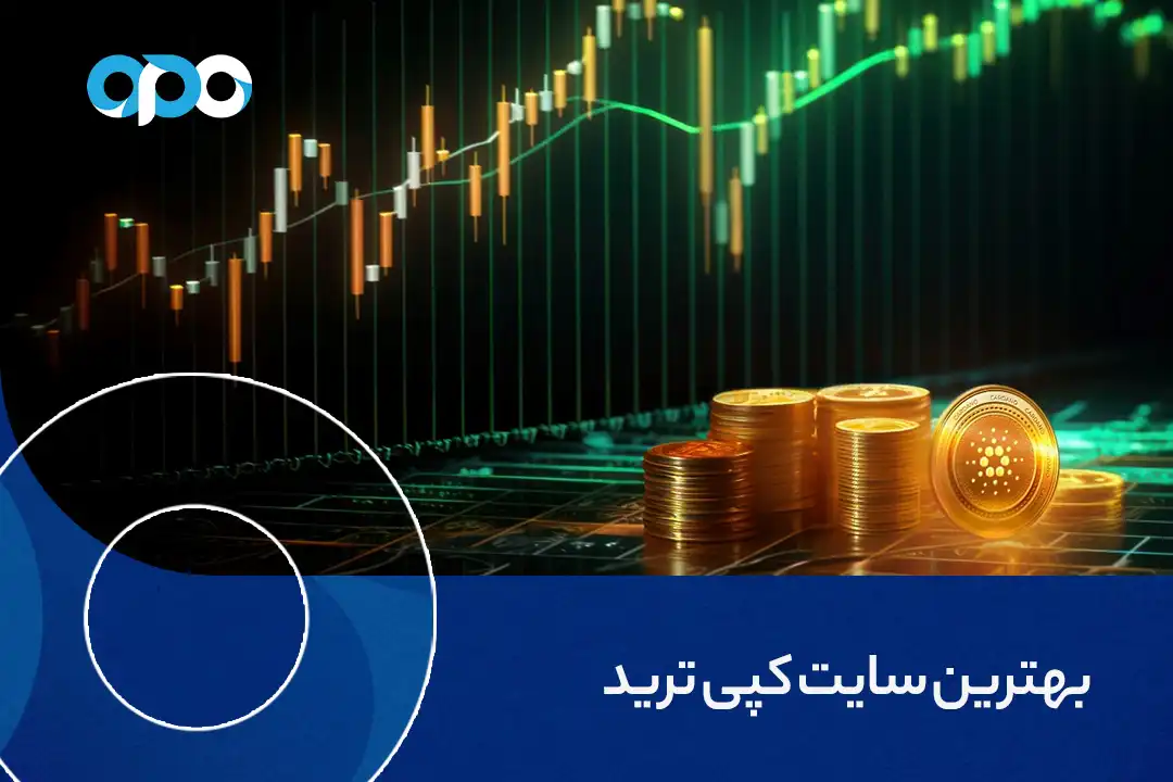 بهترین سایت کپی ترید