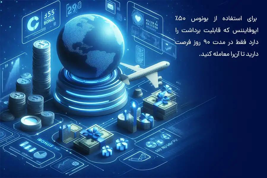برای استفاده از بونوس 50% اپوفایننس که قابلیت برداشت را دارد فقط در مدت 90 روز فرصت دارید تا آن‌را معامله کنید.