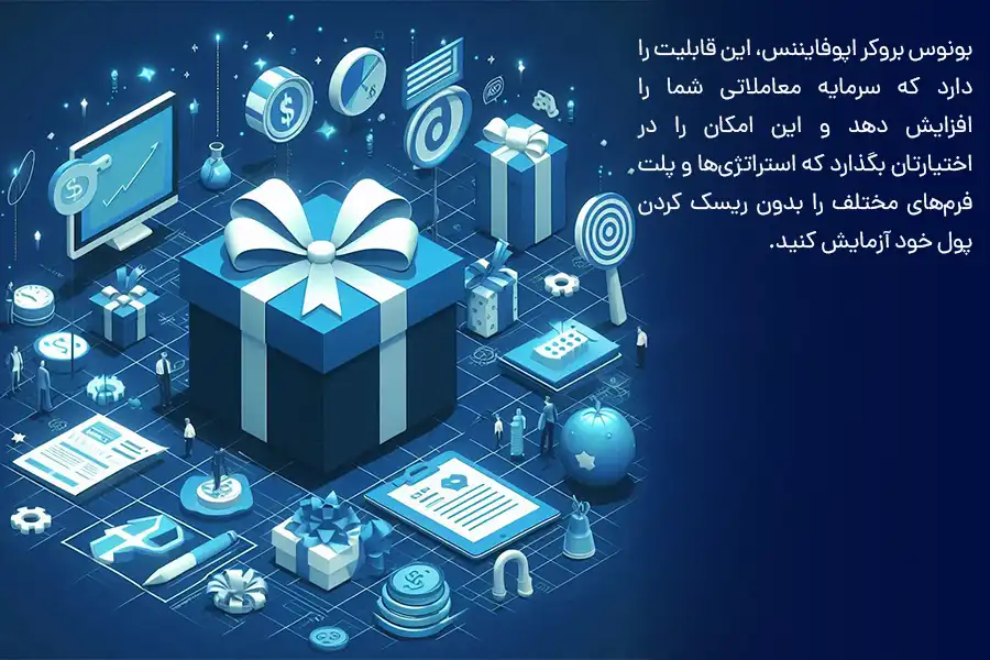 بونوس بروکر اپوفایننس، با قابلیت افزایش سرمایه معاملاتی شما، این امکان را در اختیارتان قرار می‌دهد تا استراتژی‌ها و پلت‌فرم‌های مختلف را بدون ریسک کردن پول خود آزمایش کنید.