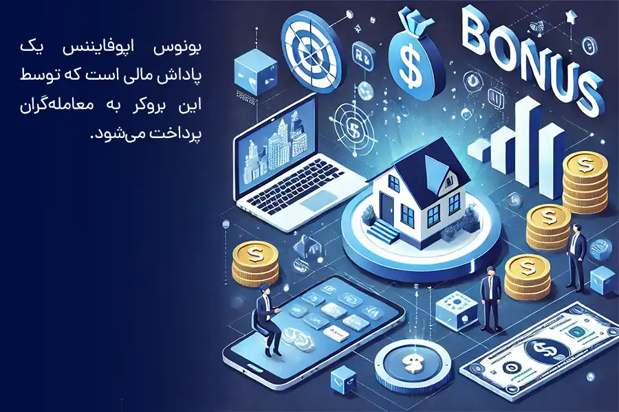 بونوس اپوفایننس یک پاداش مالی است که توسط این بروکر به معامله‌گران پرداخت می‌شود.