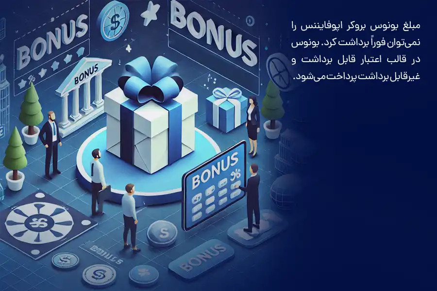مبلغ بونوس بروکر اپوفایننس را نمی‌توان فوراً برداشت کرد. 