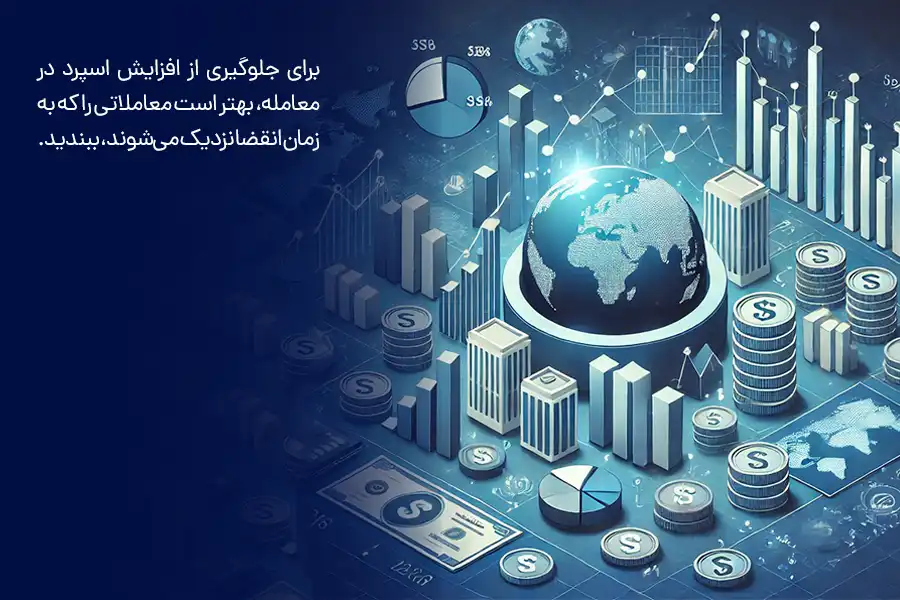 برای جلوگیری از افزایش اسپرد در معامله، بهتر است معاملاتی را که به زمان انقضا نزدیک می‌شوند، ببندید.