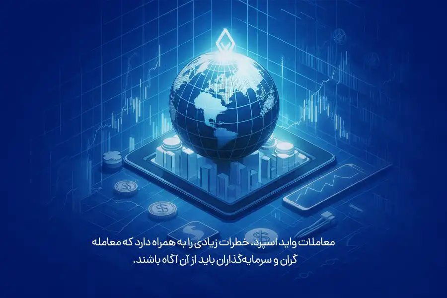 معاملات واید اسپرد، خطرات زیادی را به همراه دارد که معامله‌گران و سرمایه‌گذاران باید از آن آگاه باشند.