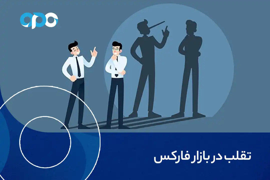 تقلب در بازار فارکس