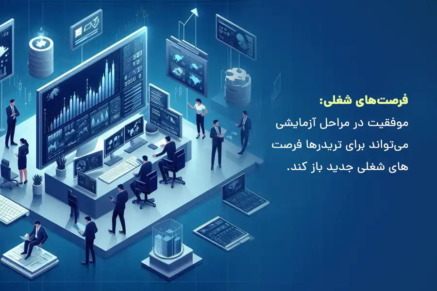 موفقیت در مراحل آزمایشی می‌تواند برای تریدرها فرصت‌های شغلی جدید باز کند.