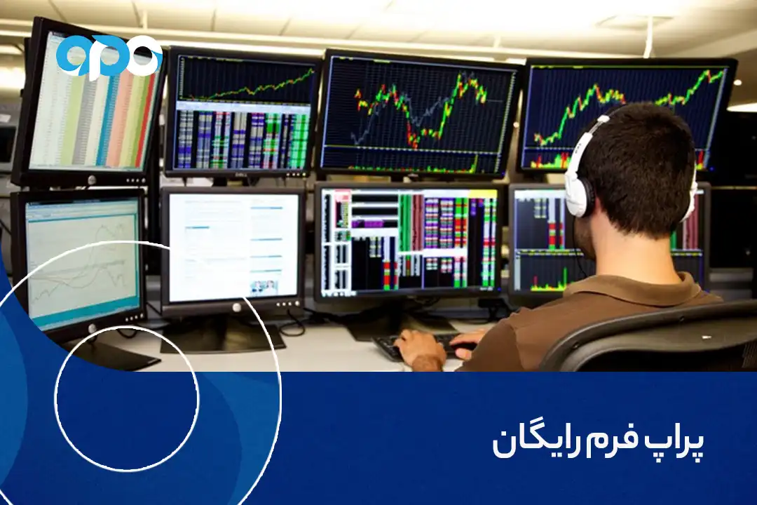 پراپ فرم رایگان