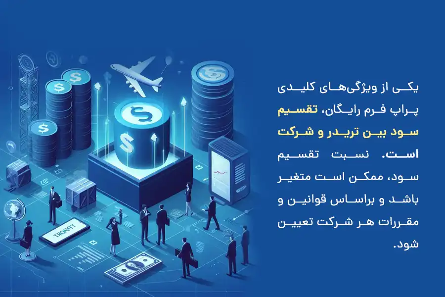 در پراپ فرم رایگان، نسبت تقسیم سود بین تریدر و شرکت، بر اساس قوانین و مقررات هر شرکت تعیین می‌شود.