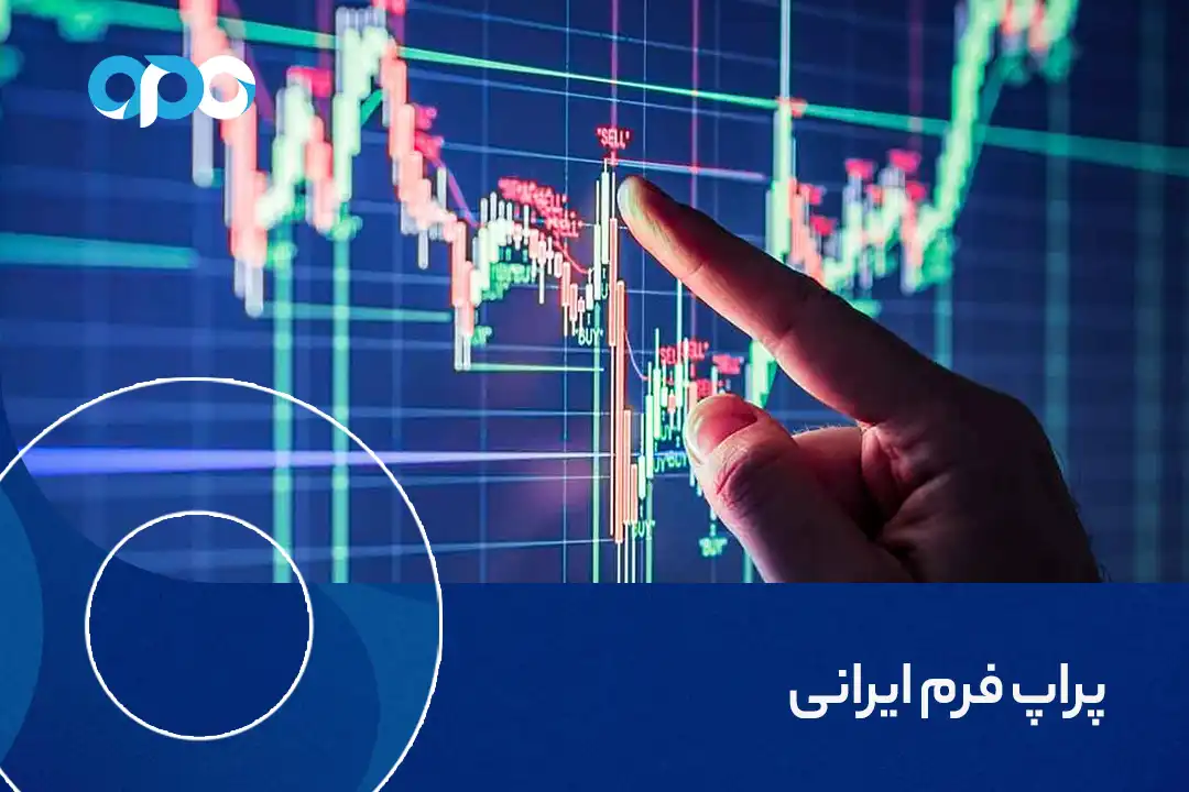 پراپ فرم ایرانی