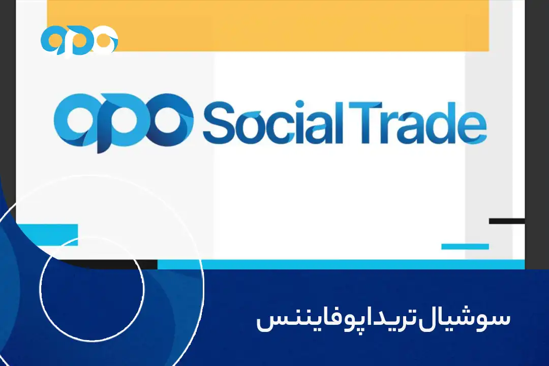 سوشیال ترید اپوفایننس