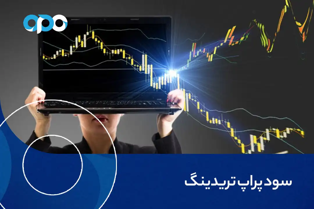 سود پراپ تریدینگ