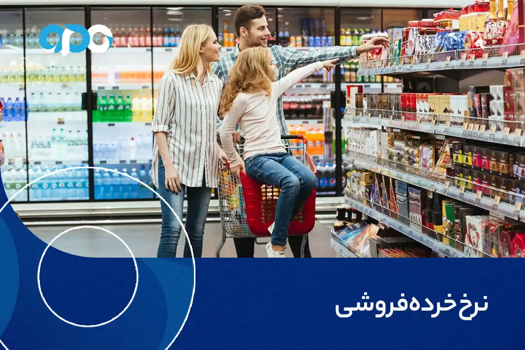 نرخ خرده فروشی