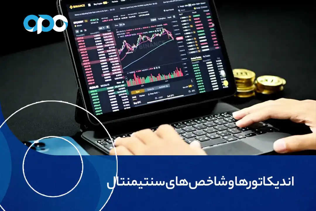 اندیکاتورها و شاخص های سنتیمنتال