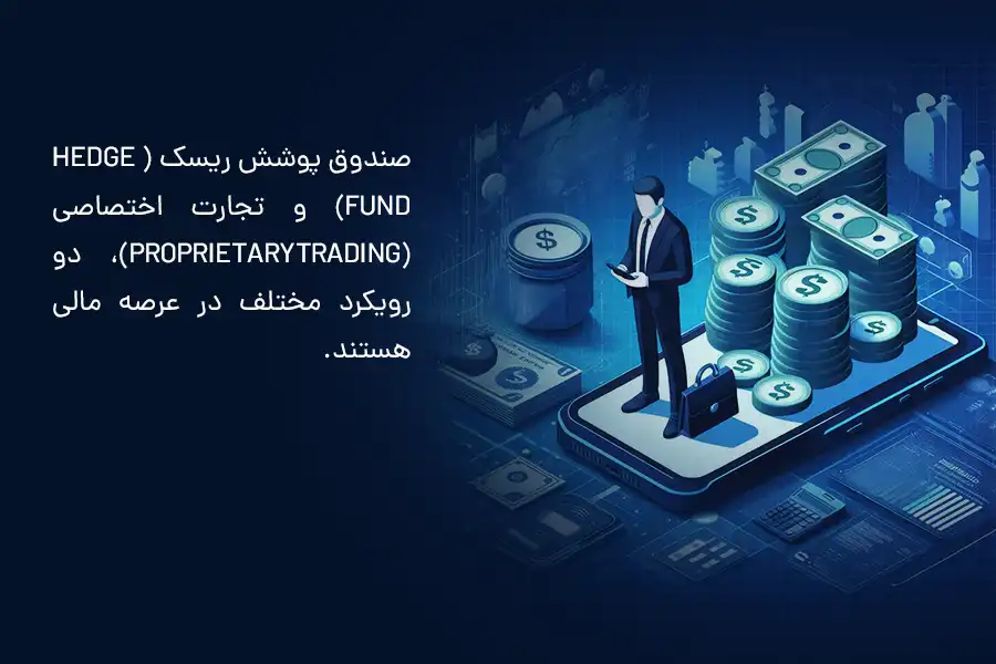 صندوق پوشش ریسک (Hedge Fund) و تجارت اختصاصی (Proprietary Trading)، دو رویکرد مختلف در عرصه مالی هستند.