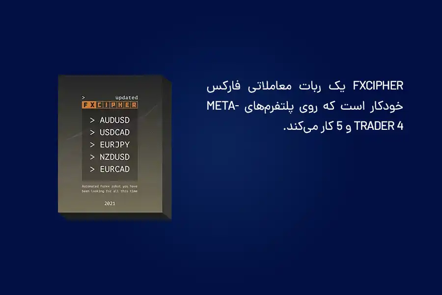 FXCipher یک ربات معاملاتی فارکس خودکار است که روی پلتفرم‌های MetaTrader 4 و 5 کار می‌کند.