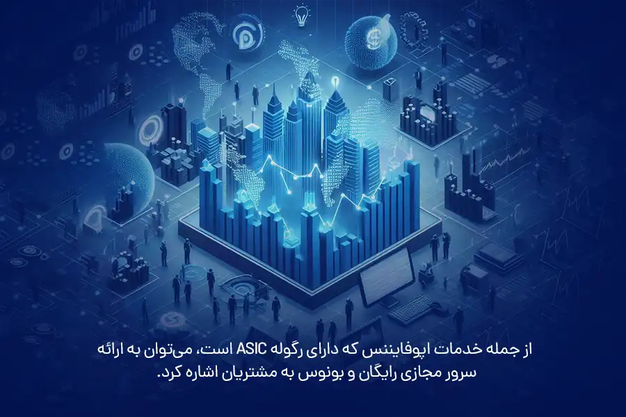 بروکر  اپوفایننس با رگوله Asic به ارائه سرور مجازی رایگان و بونوس به مشتریان می‌پردازد.