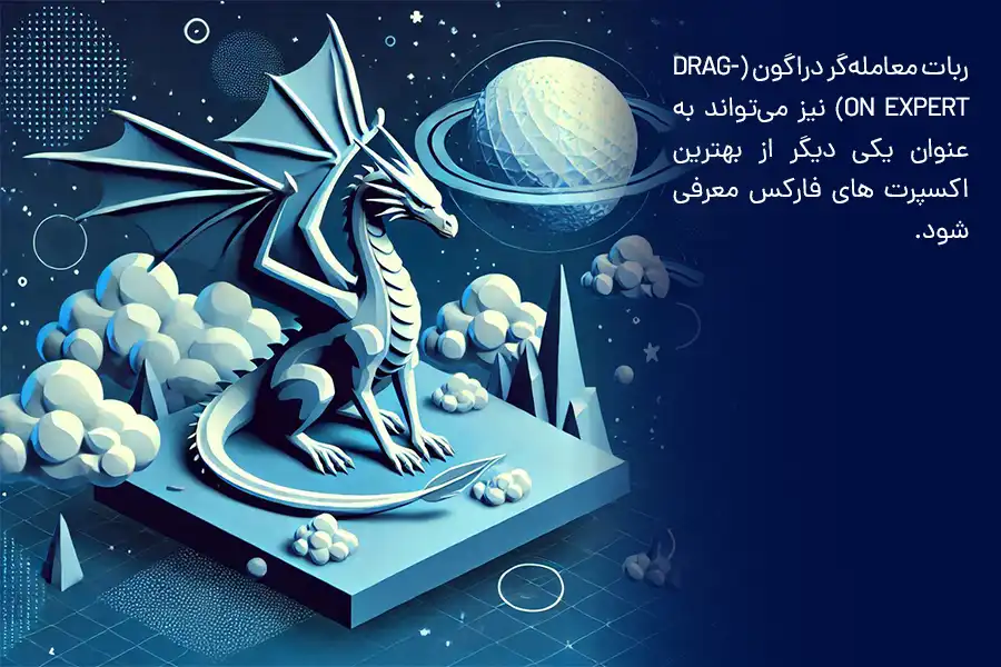 ربات معامله‌گر دراگون (Dragon Expert)، به‌عنوان یکی‌ از بهترین اکسپرت ‌های فارکس معرفی می‌شود. 