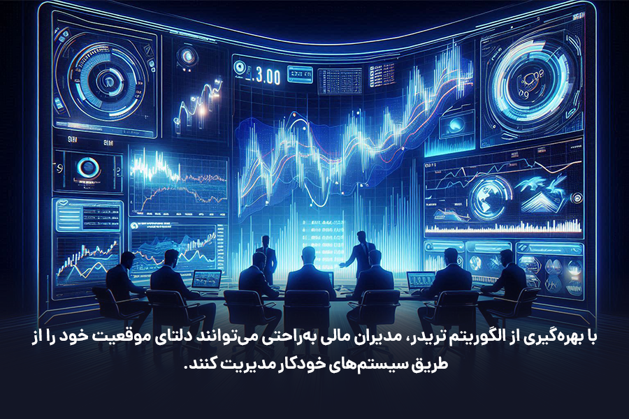 با بهره‌گیری از الگوریتم‌ تریدر، مدیران مالی به‌راحتی می‌توانند دلتای موقعیت خود را از طریق سیستم‌های خودکار مدیریت کنند.