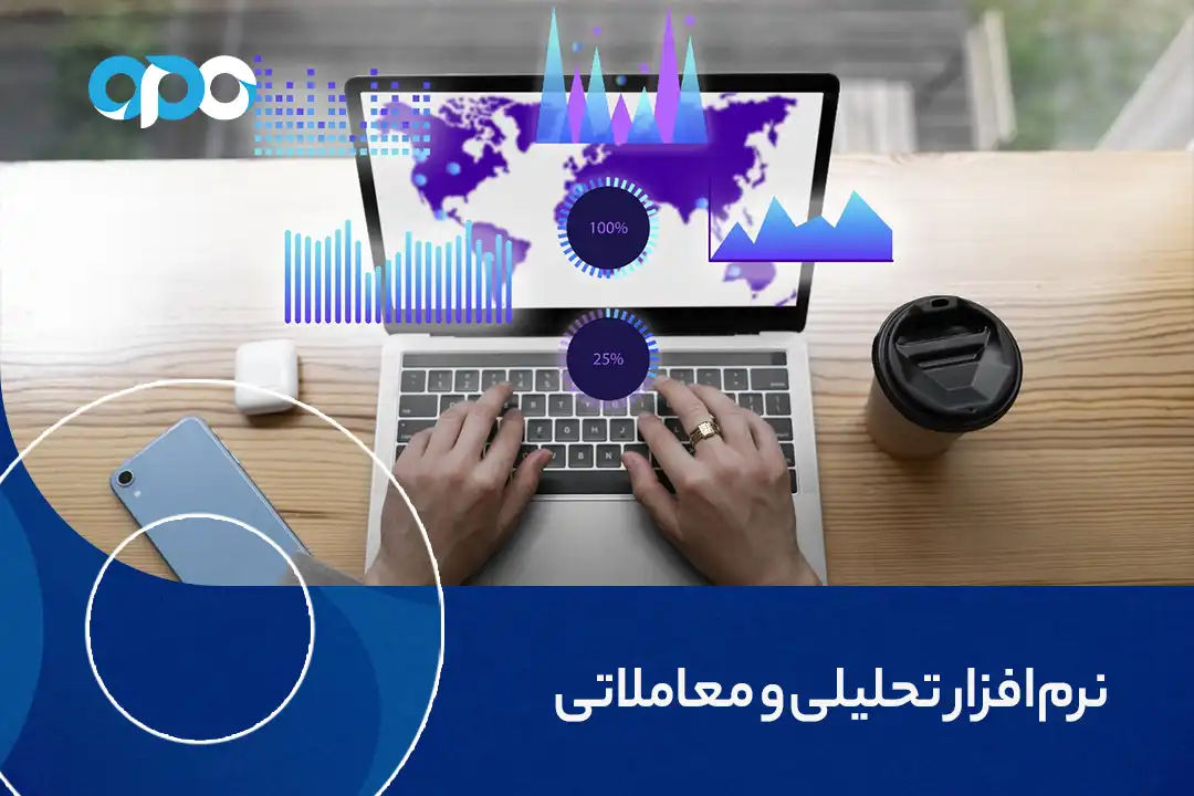 نرم افزار تحلیلی و معاملاتی