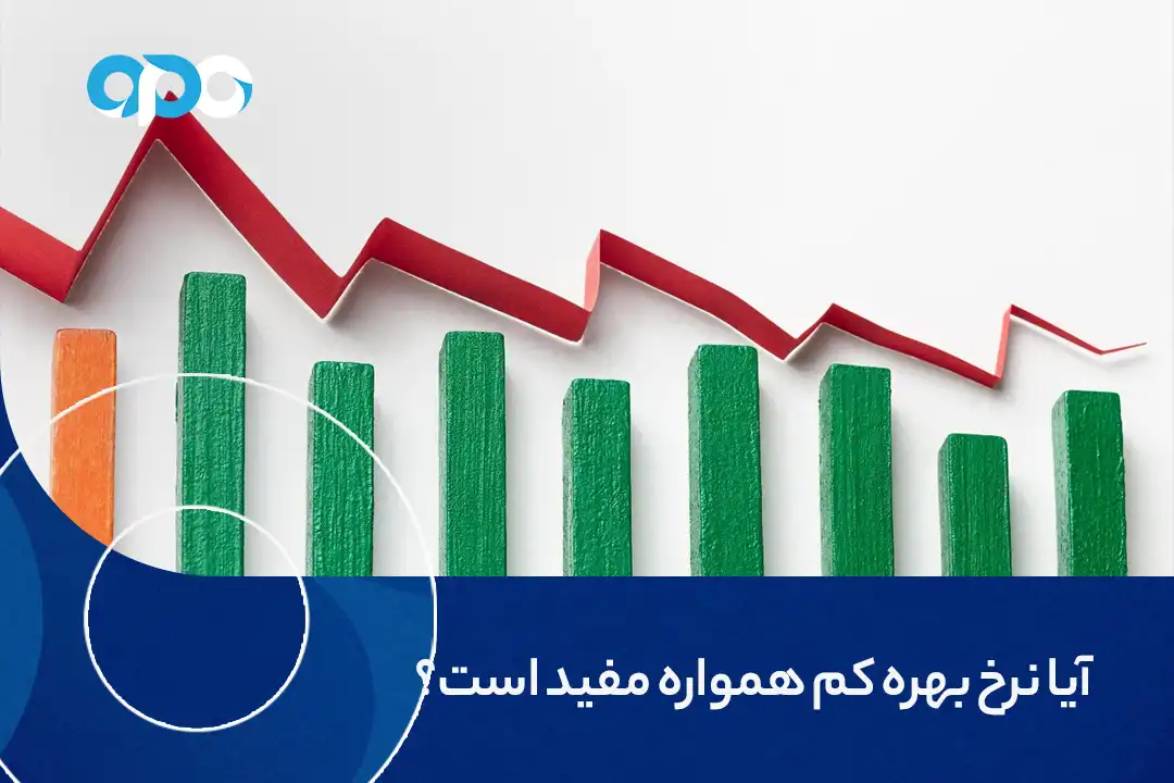 آیا نرخ بهره کم همواره مفید است