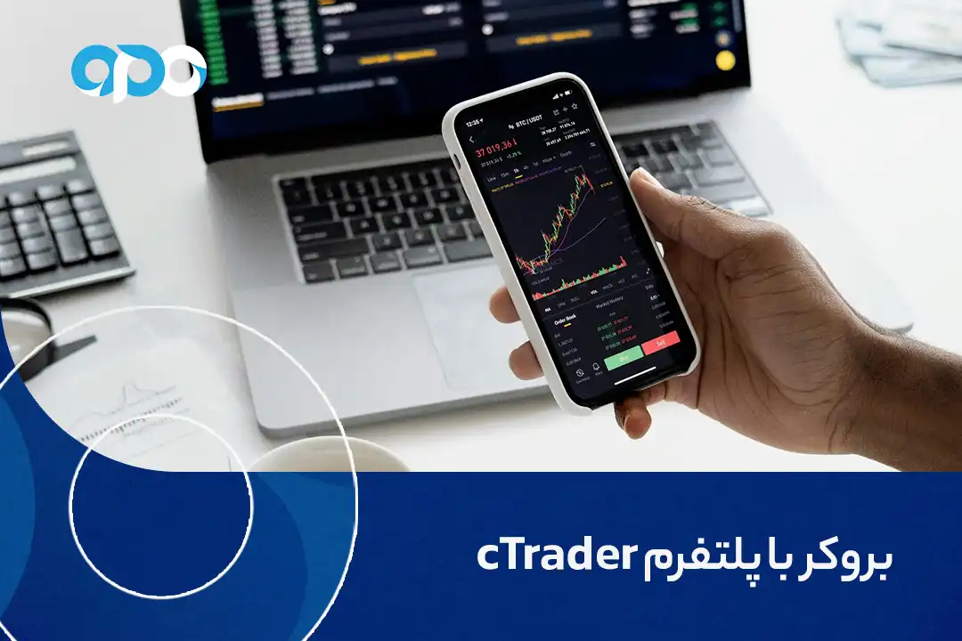 بروکر با پلتفرم cTrader