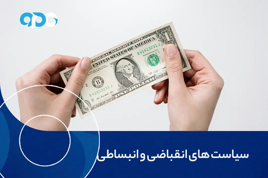 سیاست های انقباضی و انبساطی بانک مرکزی