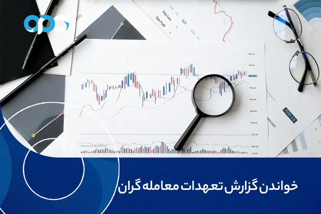 خواندن گزارش تعهدات معامله گران