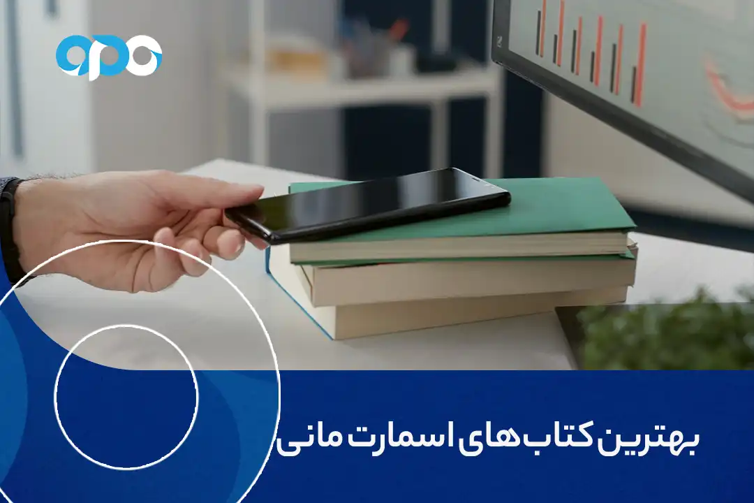 بهترین کتاب های اسمارت مانی