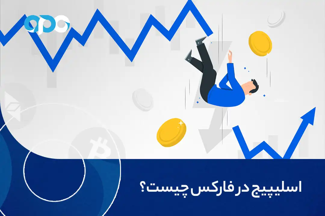 اسلیپیج در فارکس چیست؟