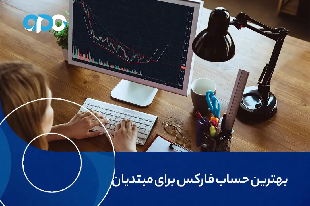 بهترین حساب فارکس برای مبتدیان