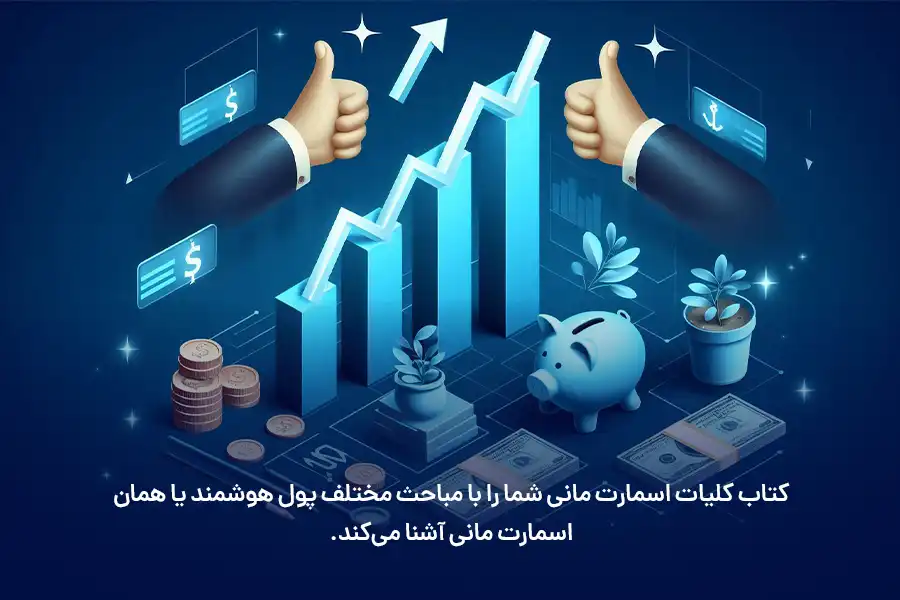 کتاب کلیات اسمارت مانی شما را با مباحث مختلف پول هوشمند یا همان اسمارت مانی آشنا می‌کند.