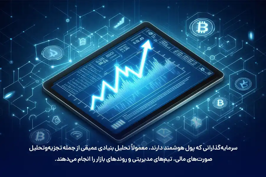 سرمایه‌گذارانی که پول هوشمند دارند، معمولاً تحلیل بنیادی عمیقی از جمله تجزیه‌وتحلیل صورت‌های مالی، تیم‌های مدیریتی و روندهای بازار را انجام می‌دهند.