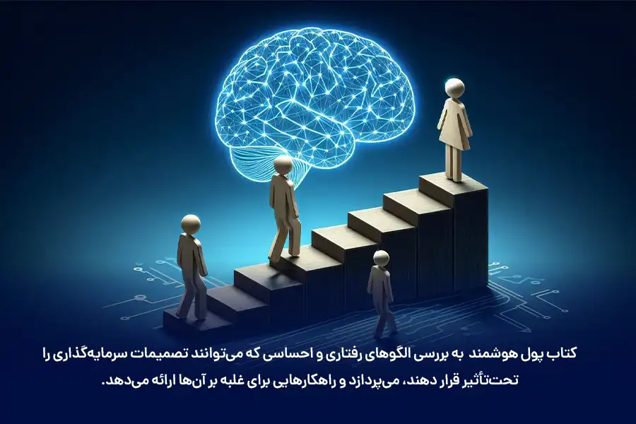 کتاب پول هوشمند به بررسی الگوهای رفتاری و احساسی که تصمیمات سرمایه‌گذاری را تحت‌تأثیر قرار می‌دهند، پرداخته و راهکارهایی برای غلبه بر آن‌ها ارائه می‌دهد.