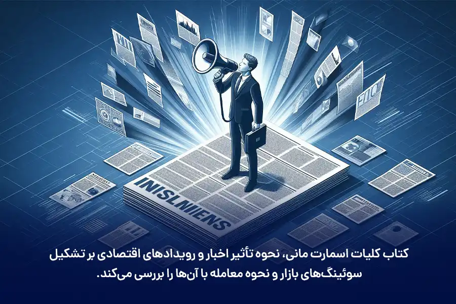 کتاب کلیات اسمارت مانی، نحوه تأثیر اخبار و رویدادهای اقتصادی بر تشکیل سوئینگ‌های بازار و نحوه معامله با آن‌ها را بررسی می‌کند.