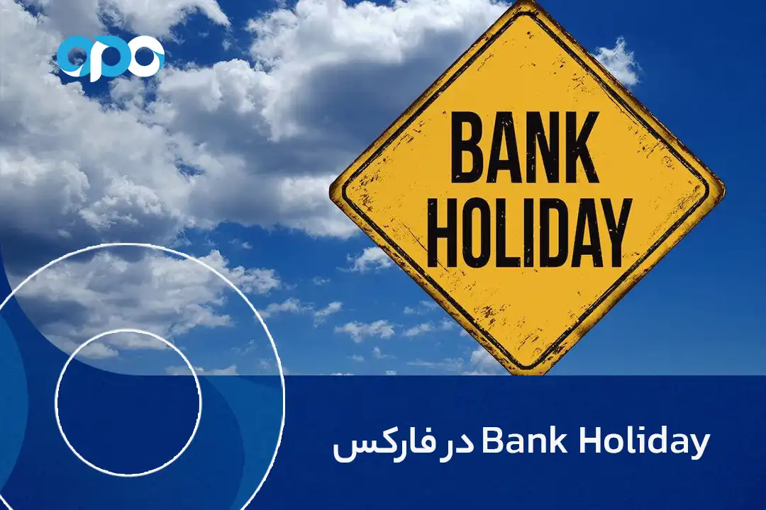 Bank Holiday در فارکس