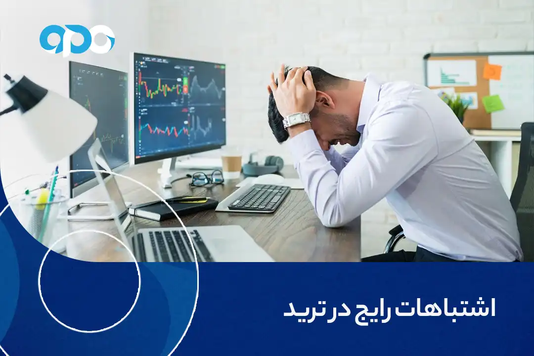 اشتباهات رایج در ترید