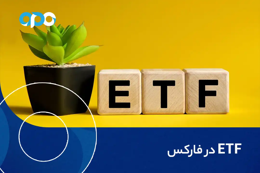 ETF در فارکس