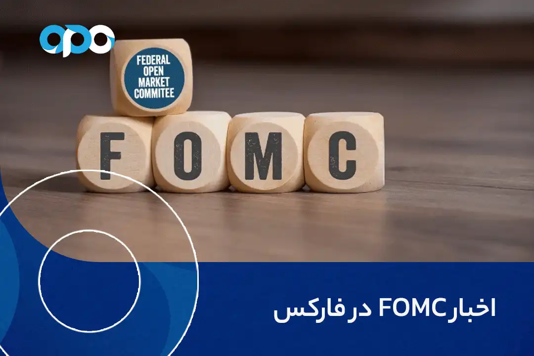 اخبار FOMC در فارکس