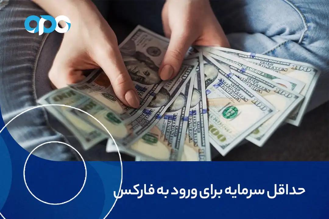 حداقل سرمایه برای ورود به فارکس