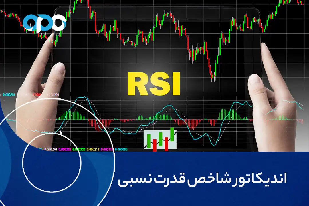 اندیکاتور شاخص قدرت نسبی