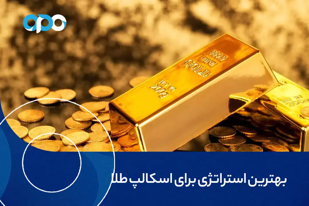 بهترین استراتژی برای اسکالپ طلا