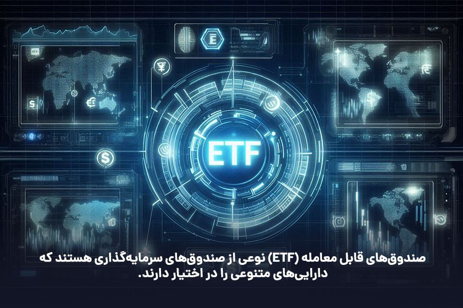 صندوقهای قابل معامله (EFT) نوعی از صندوقهای سرمایهگذاری هستند که داراییهای متنوعی را در اختیار دارند.