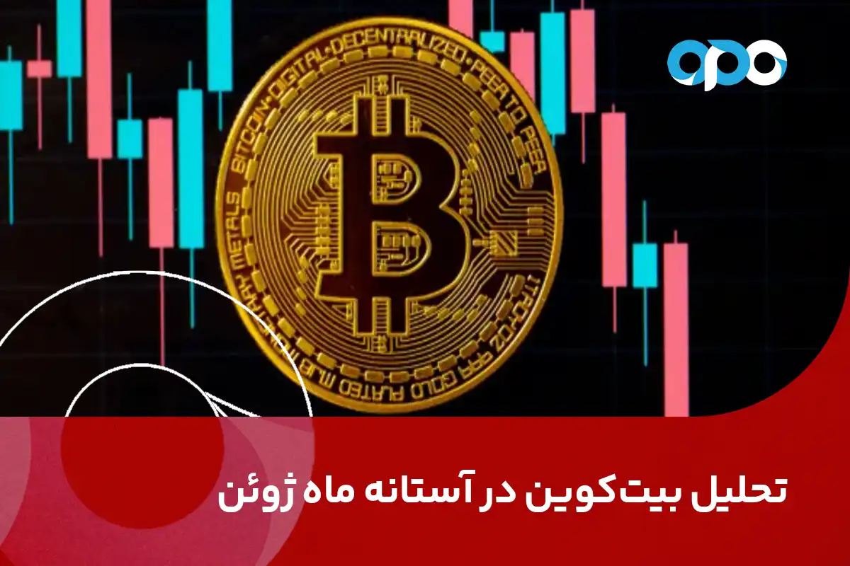 تحلیل بیت‌کوین در آستانه ماه ژوئن