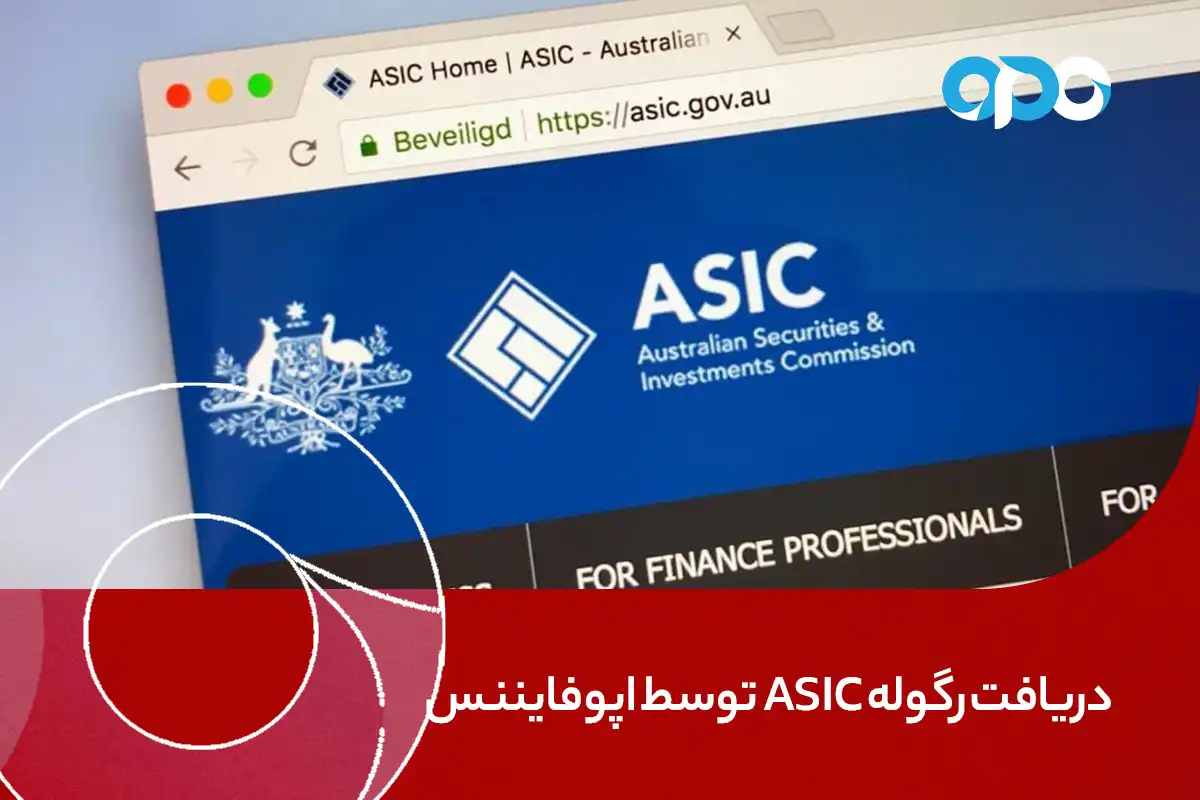 دریافت رگوله ASIC توسط اپوفایننس